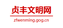 贞丰县文明网logo,贞丰县文明网标识