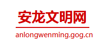 安龙县文明网logo,安龙县文明网标识
