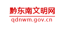 黔东南文明网logo,黔东南文明网标识