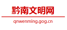 黔南文明网logo,黔南文明网标识