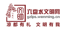 六盘水文明网logo,六盘水文明网标识