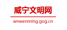 威宁县文明网