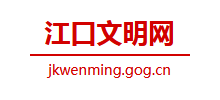 江口文明网logo,江口文明网标识