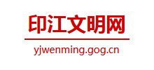 印江文明网logo,印江文明网标识