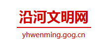 沿河文明网logo,沿河文明网标识