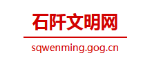 石阡县文明网logo,石阡县文明网标识