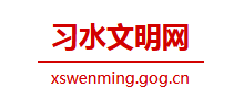 习水县文明网logo,习水县文明网标识
