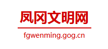凤冈文明网logo,凤冈文明网标识