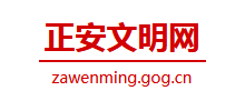 正安文明网logo,正安文明网标识