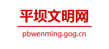 安顺平坝区文明网logo,安顺平坝区文明网标识