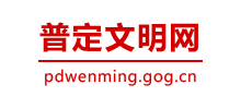 普定县文明网logo,普定县文明网标识