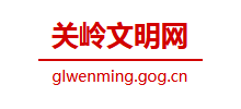 关岭县文明网logo,关岭县文明网标识