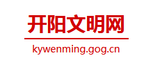开阳县文明网logo,开阳县文明网标识