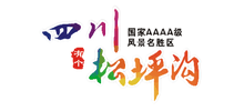 四川茂县叠溪松坪沟景区Logo