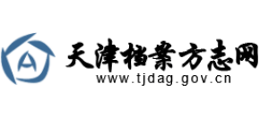 天津档案方志网Logo