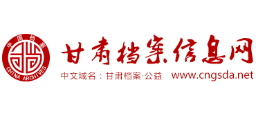 甘肃档案信息网logo,甘肃档案信息网标识