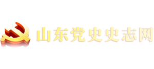 山东党史史志网Logo