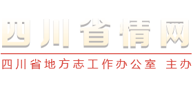 四川省情网logo,四川省情网标识