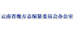 云南省地方志编纂委员会办公室Logo