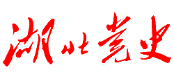 湖北党史网logo,湖北党史网标识