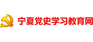 宁夏党史学习教育网Logo