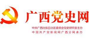 广西党史网logo,广西党史网标识