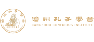 沧州孔子学会Logo