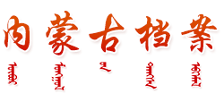 内蒙古自治区档案馆Logo