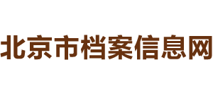 北京市档案信息网logo,北京市档案信息网标识
