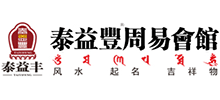 泰益丰周易会馆logo,泰益丰周易会馆标识