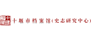 十堰市档案馆Logo