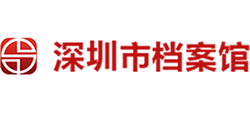 深圳市档案馆logo,深圳市档案馆标识