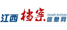 江西档案信息网Logo