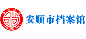 安顺市档案馆logo,安顺市档案馆标识