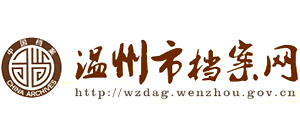 温州市档案网logo,温州市档案网标识