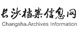 长沙档案信息网logo,长沙档案信息网标识