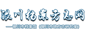银川档案方志网Logo