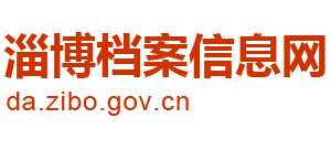 淄博档案信息网logo,淄博档案信息网标识