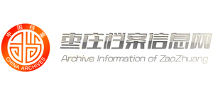 枣庄档案信息网logo,枣庄档案信息网标识