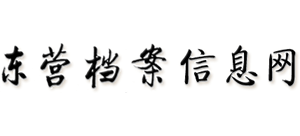 东营档案信息网logo,东营档案信息网标识