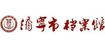 济宁市档案馆logo,济宁市档案馆标识