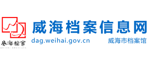 威海档案信息网logo,威海档案信息网标识