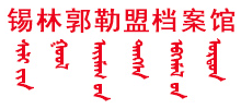 锡林郭勒盟档案馆logo,锡林郭勒盟档案馆标识