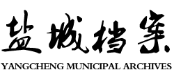 盐城市档案馆Logo