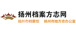扬州档案方志网logo,扬州档案方志网标识