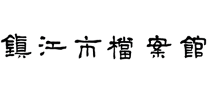 镇江市档案馆logo,镇江市档案馆标识