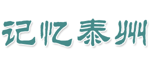泰州市档案馆Logo