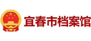宜春市档案馆Logo