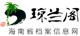 海南省档案信息网Logo