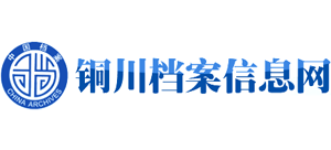 铜川档案信息网Logo